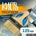 Кисть плоская тундра, натуральная щетина, деревянная рукоятка, 5, 125 мм