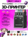 Принтер 3D Bambu Lab P1S Combo, FDM, FFF, PJP, автоматическая подача материалов, 350 Вт