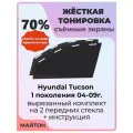 Жесткая тонировка Hyundai Tucson 1 поколения 04 09г Туксон 70%