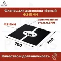 Лист потолочный защитный разрезной под угол для дымохода черного цвета D215