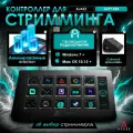Контроллер для стримминга AJAZZ AKP153R, 15 клавиш (русская версия)
