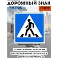 Дорожный знак металлический ГОСТ пешеходный переход п. 5.19.1 ПДД, размер знака 700/700 мм