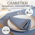Cалфетки столовые сервировочные, 100% лён, набор 6 штук, 40x40 см