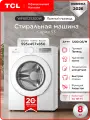 Стиральная машина TCL WF8012S30DW с прямым приводом, 15 программ, 8 кг