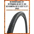 Велопокрышка 28 Петрошина 40-622 Л-183 без камеры (28x1,625x1,5) Урал