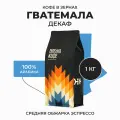 Кофе в зернах Арабика 100% Декаф 1кг, Гватемала, свежеобжаренный, натуральный, без кофеина, Стрелка кофе