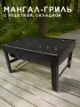 Мангал гриль с решеткой, складной