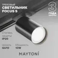 Спот MAYTONI Focus S TR020-1-GU10-B, 4000 К, черный