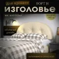 Набивное изголовье Mr. Mattress Soft H 140x60 Beige