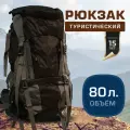 Рюкзак туристический мужской 80л