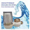 Фильтр насадка на кран для очистки проточной воды Water Purifier
