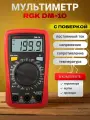 Мультиметр RGK DM-10 с поверкой