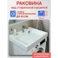 Раковина над стиральной машиной 60x55 см, цвет белый, литьевой мрамор