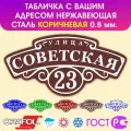 Табличка на дом влагостойкая , нержавеющая сталь, 60x30 см. Коричневая