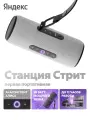 Умная портативная колонка Яндекс Станция Стрит с Алисой, 30Вт, серый