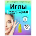 Иглы для мезотерапии 34G* 13 mm 50 шт