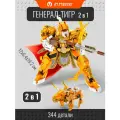 Конструктор iM.Master Пять генералов-тигров: Золотой (2 в 1) 6847