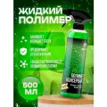 Жидкий полимер Hydro polymer professional 500 мл, GRASS