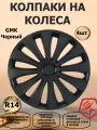 Колпаки на колеса STAR GMK R14, 4 штуки в комплекте, цвет черный