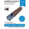 Кабель-канал(лоток с крышкой)в сборе, металлический, огнестойкий, коричневый,60х26х1000 мм-2шт