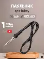 Паяльник для паяльной станции Lukey 702, 902, 852DFAN, 852D+FAN, 701, 898, 936A, 936AD, 937A, 50Вт