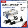 Стойка стабилизатора комплект задняя турция для TOYOTA, LEXUS, GEELY правая и левая RAV4, COROLLA 2005-2020, EMGRAND X7 2011-2024, тойота, лексус, джили
