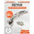 Петля мебельная с углом открывания 155 градусов BLUM 71В7550 CLIP TOP BLUMOTION, накладная, с доводчиком, 10 шт