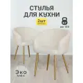 Стулья МК Stella Версаль 2 шт. обивка букле, металлический каркас с подлокотниками