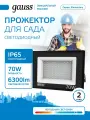 Прожектор светодиодный 70W холодный свет 6500К 220V IP65 черный Gauss Elementary