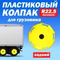 Колёсный колпак R 22,5 Базовый задний жёлтый Техно-Трейд