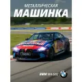 Машинка металлическая BMW M4 G82, М1:24, свободный ход колес, свет, звук, JB1251740