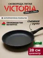 Сковорода 28см VICTORIA Classic со съемной ручкой, с антипригарным покрытием