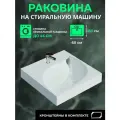 Раковина над стиральной машиной 60х60 Bern