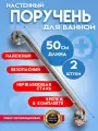 Поручень для ванной для пожилых и инвалидов 50см, комплект 2 штуки