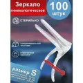 Зеркало гинекологическое по Куско Тип 2, размер S, стерильное, одноразовое (100 шт.)