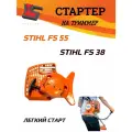 Стартер в сборе для бензокосы Stihl FS38/45/55