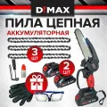 Пила аккумуляторная цепная 2 аккумулятора 21 В, 3 цепи Dymax DMXS6 Li,