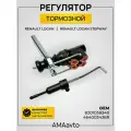 Регулятор тормозной RENAULT 8201038340