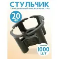Фиксатор арматуры Стульчик 20, 1000 шт