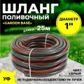 Поливочный армированный шланг Thermofix 25 метра, 1 дюйм, цвет серый.