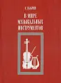 В мире музыкальных инструментов: Книга для учащихся старших классов. 2-е издание