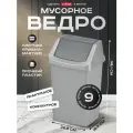 Мусорное ведро с крышкой маятник для кухни ванной туалета, для дома и офиса Curver CLICK IT 9 литров