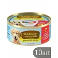Деревенские лакомства Набор 10 шт Домашние Обеды консервы для щенков (вырезка говяжья с сердечками и цукини), 100г 1 кг