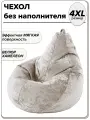 4XL чехол для большого кресла мешка NUVOLA