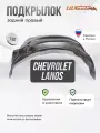 Локер Chevrolet Lanos, 2002-2009 зад. прав. 1шт.