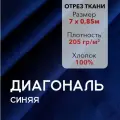 Ткань Диагональ Синяя, отрез 7 м, хлопок 100%, ширина 85 см, плотность 205 г/м2, Материал для шитья и рукоделия
