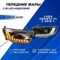 Фары Гранта фл Bi LED в стиле Ауди ДХО черная маска Lada Granta FL с 2018 г. в