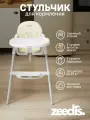 Стульчик для кормления ZEEDI'S два в одном со съемным столиком и ремнем для фиксации ребенка белый