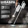 Швабра паровая TAKARA SM-415 1800Вт 360мл белый-серый