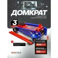 Автомобильный домкрат подкатной 3т, 135-460мм